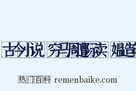 古今小说·穷马周遭际卖䭔媪造句是什么意思的图片
